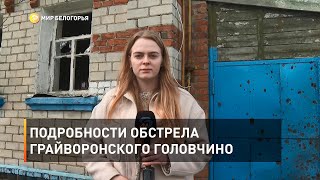Подробности обстрела грайворонского Головчино 