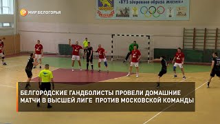 Белгородские гандболисты провели домашние матчи в Высшей лиге против московской команды