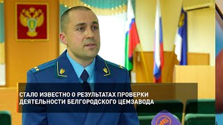 Стало известно о результатах проверки деятельности белгородского цемзавода