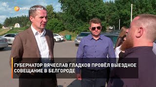 Губернатор Вячеслав Гладков провёл выездное совещание в Белгороде