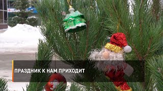 Праздник к нам приходит