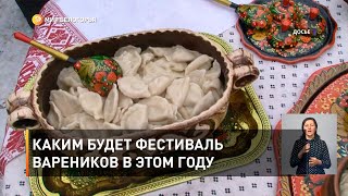 Каким будет фестиваль вареников в этом году 