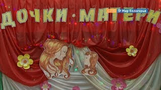 Конкурс для мам и дочек в Старом Осколе