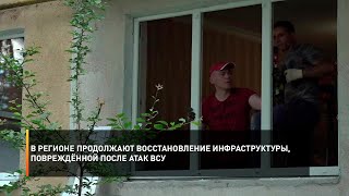 В регионе продолжают восстановление инфраструктуры, повреждённой после атак ВСУ