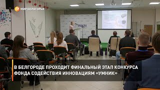 В Белгороде проходит финальный этап конкурса фонда содействия инновациям «УМНИК»