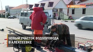 Новый участок водопровода в Алексеевке