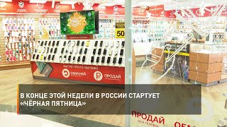 В конце этой недели в России стартует «чёрная пятница»