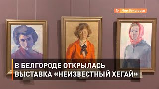 В Белгороде открылась выставка «Неизвестный Хегай»