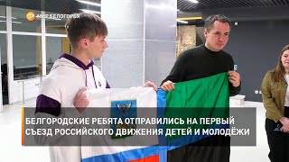 Белгородские ребята отправились на первый съезд Российского движения детей и молодёжи