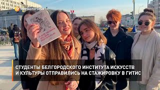 Студенты Белгородского института искусств и культуры отправились на стажировку в ГИТИС