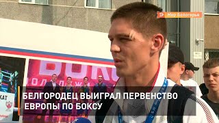 Белгородец выиграл первенство Европы по боксу