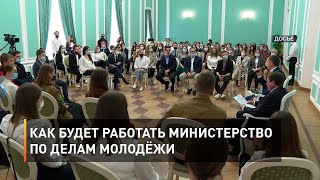 Как будет работать министерство по делам молодёжи