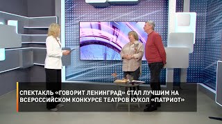 Спектакль «Говорит Ленинград» стал лучшим на всероссийском конкурсе театров кукол «Патриот»