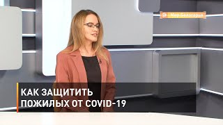 Как защитить пожилых от COVID-19