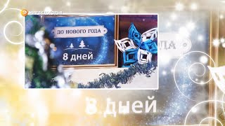 8 дней до Нового года!