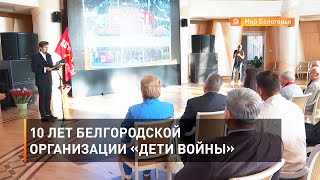 10 лет белгородской организации «Дети войны» 