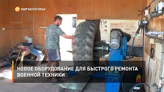 Новое оборудование для быстрого ремонта военной техники