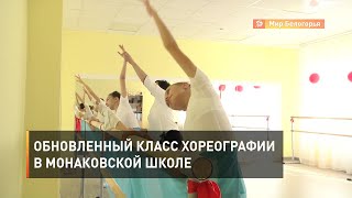 Обновленный класс хореографии в монаковской школе