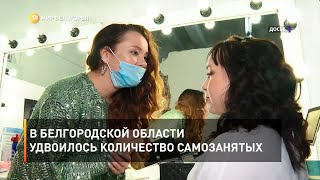 В Белгородской области удвоилось количество самозанятых