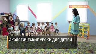 Экологические уроки для детей 