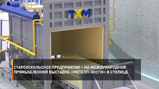 Старооскольское предприятие – на международной промышленной выставке «Металл-Экспо» в столице