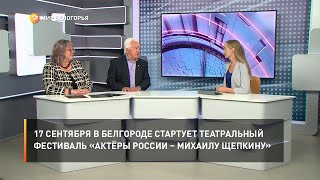 17 сентября в Белгороде стартует театральный фестиваль «Актёры России – Михаилу Щепкину»