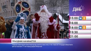 «Такой день». Новости 24 декабря (Анонс)