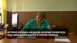 История женщин-медиков, которые посвятили всю свою жизнь работе в скорой помощи