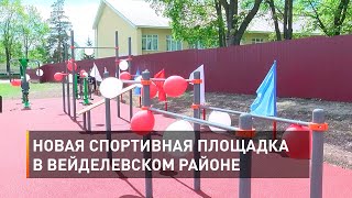 Новая спортивная площадка в Вейделевском районе