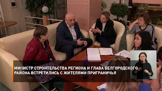Министр строительства региона и глава Белгородского района встретились с жителями приграничья