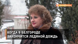 Когда в Белгороде закончится ледяной дождь 