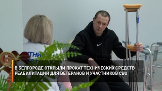 В Белгороде открыли прокат технических средств реабилитации для ветеранов и участников СВО