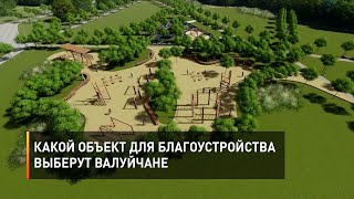 Какой объект для благоустройства выберут валуйчане