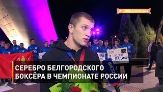 Серебро белгородского боксёра в чемпионате России