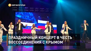Праздничный концерт в честь воссоединения с Крымом 