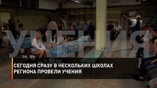 Сегодня сразу в нескольких школах региона провели учения