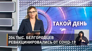 204 тыс. белгородцев ревакцинировались от COVID-19