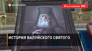 История валуйского святого