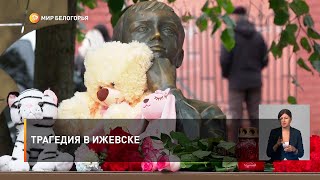 Трагедия в Ижевске