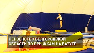 Первенство Белгородской области по прыжкам на батуте