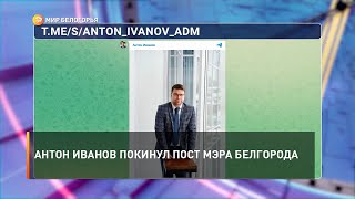 Антон Иванов покинул пост мэра Белгорода