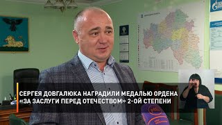 Сергея Довгалюка наградили медалью ордена «За заслуги перед Отечеством» 2-ой степени
