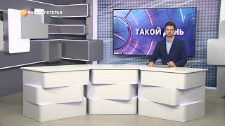 «Такой день». Белгородские новости (выпуск 09.11.22)