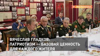 Вячеслав Гладков: патриотизм — базовая ценность для каждого жителя
