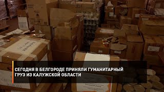 Сегодня в Белгороде приняли гуманитарный груз из Калужской области
