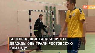 Белгородские гандболисты дважды обыграли ростовскую команду