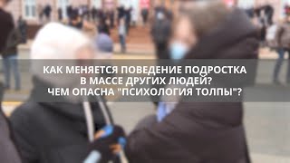 Чем опасна психология толпы для подростка 
