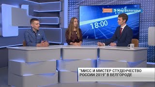 В Белгороде выберут мисс и мистера Студенчество