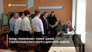 Фонд «Поколение» помог школе Старооскольского округа докупить мебель