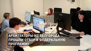 Архитекторы из Белгорода прошли отбор в федеральную программу 
